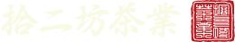 拾二坊茶業