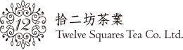拾二坊茶業 Logo